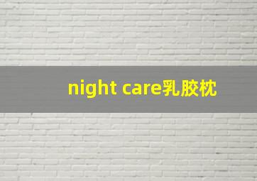 night care乳胶枕